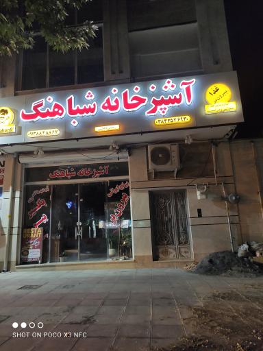 عکس آشپزخانه شباهنگ