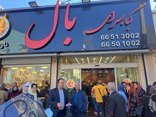 عکس کباب سرای بال