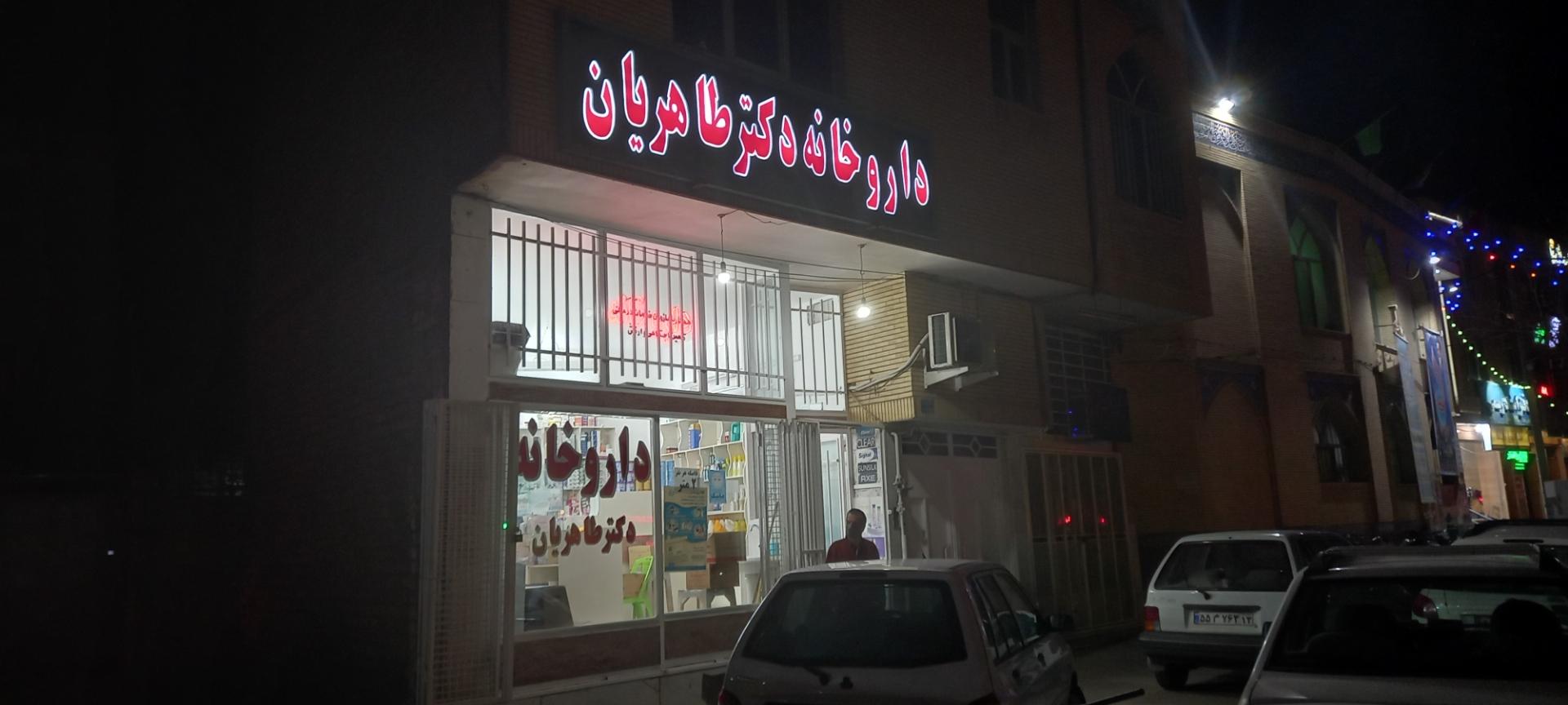 عکس داروخانه دکتر طاهری