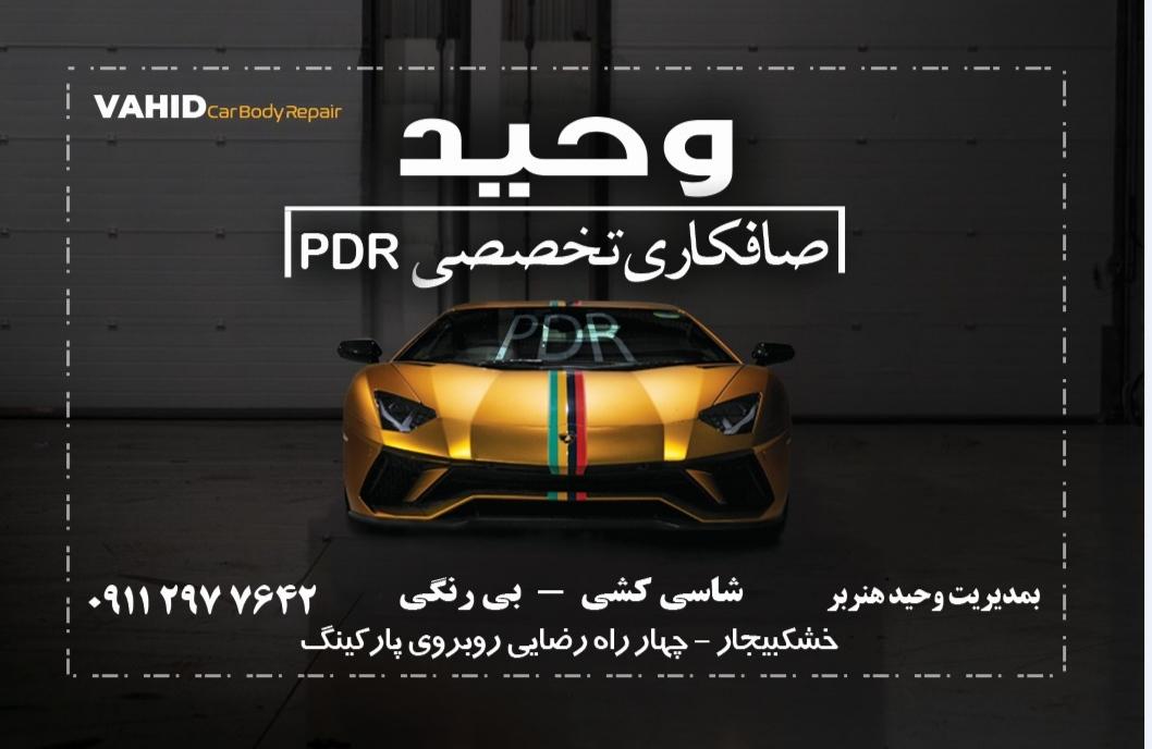 عکس صافکاری تخصصی PDR وحید