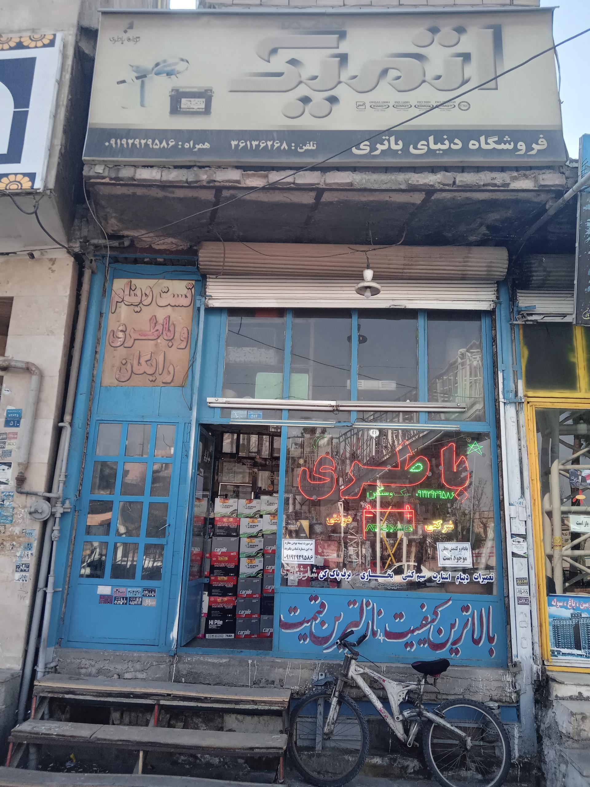 عکس باطری سازی شجاعی