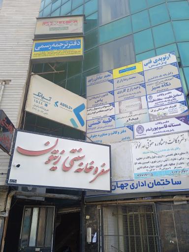 عکس دفتر ترجمه رسمی مازیار مودت