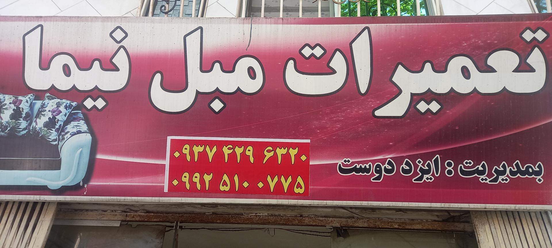 عکس تعمیرات مبل نیما