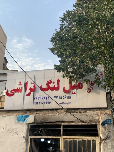 عکس تراشکاری عنبرستانی (گارانتی سابق)