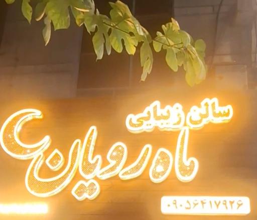 سالن زیبایی ماه رویان