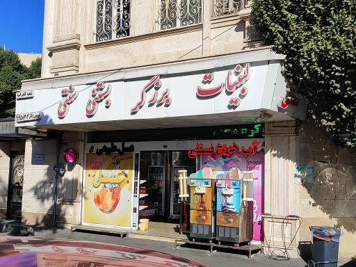 عکس لبنیات و بستنی برزگر