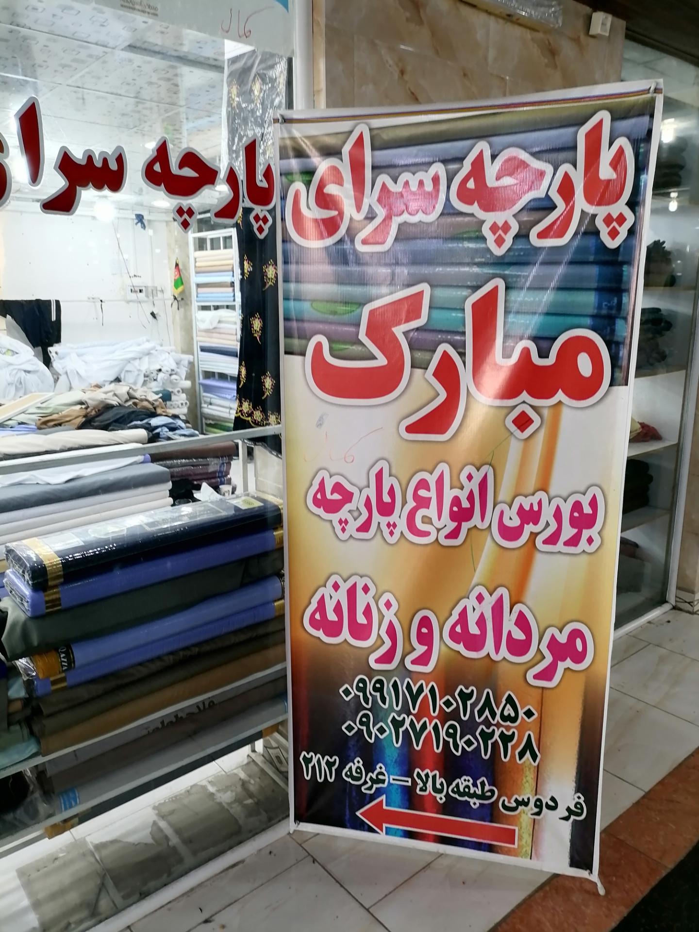 عکس پارچه سرای مبارک