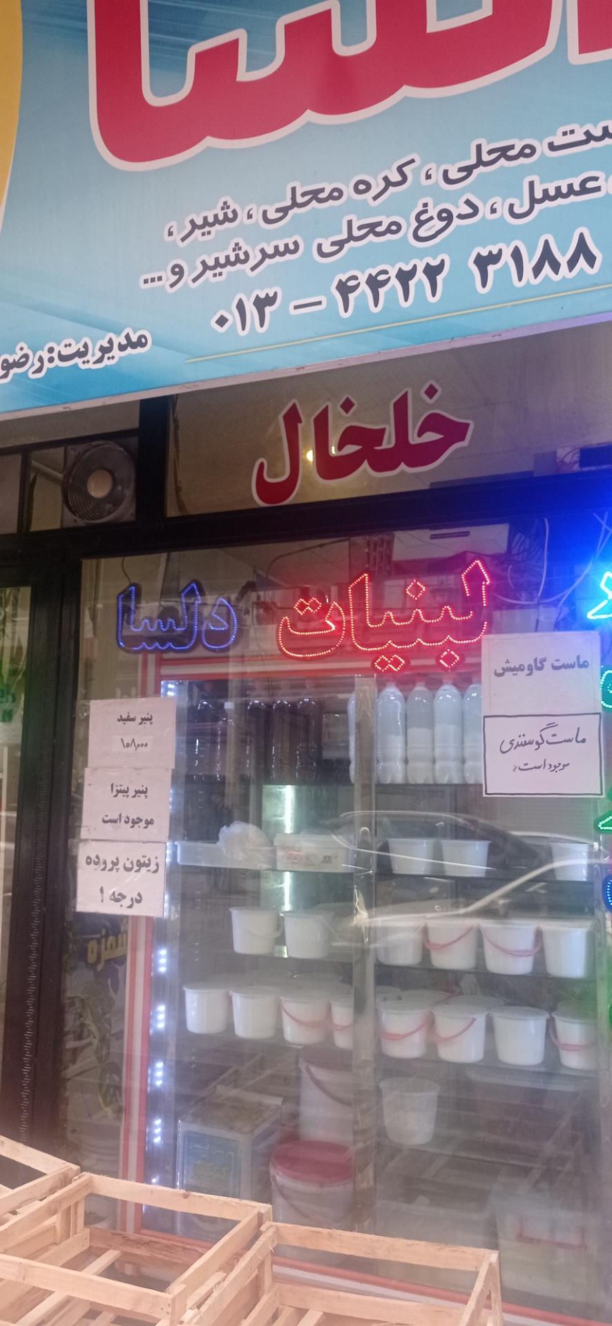عکس لبنیاتی دلسا 