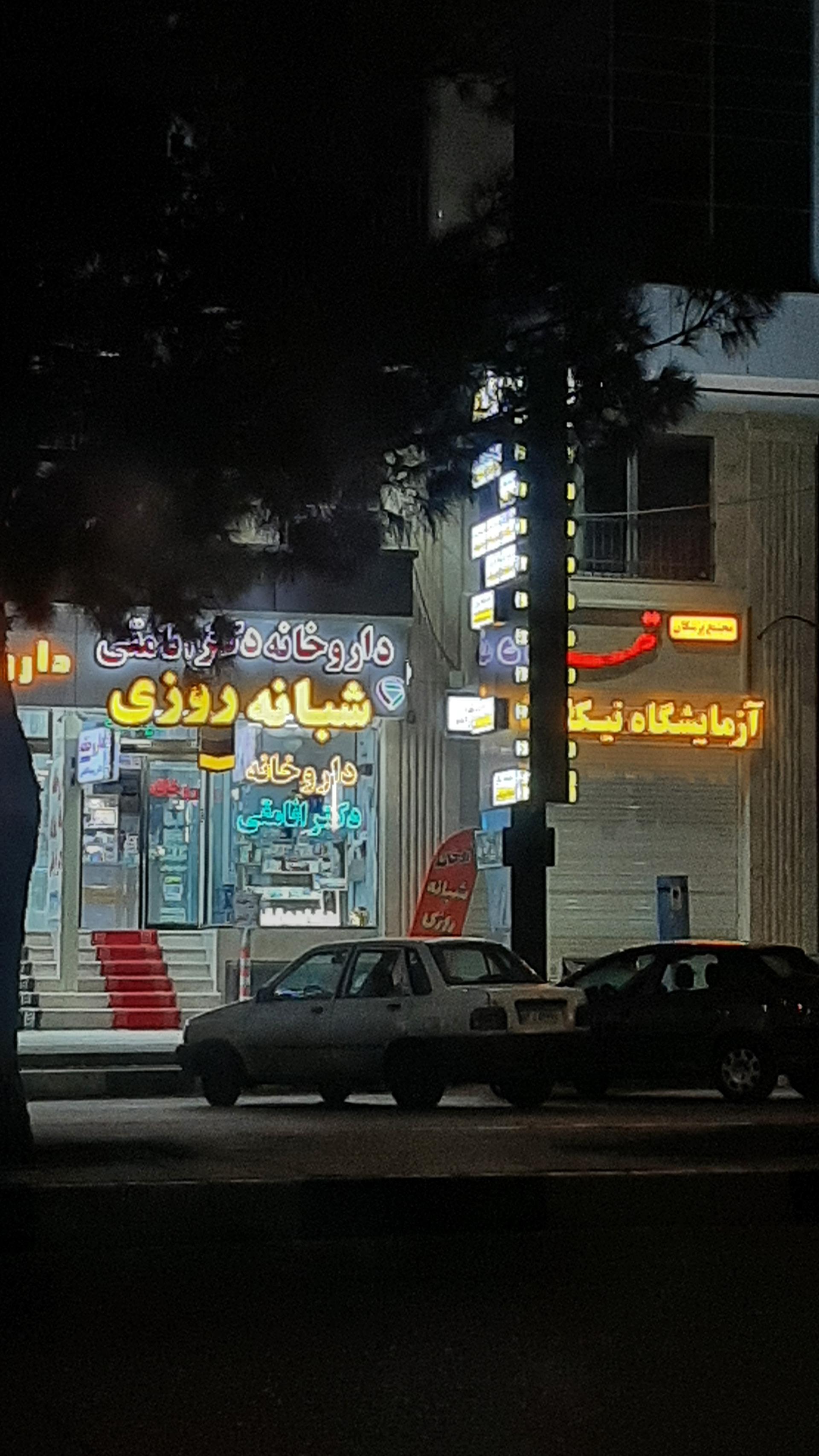 عکس داروخانه شبانه روزی انامقی