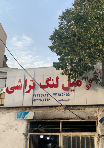 عکس تراشکاری عنبرستانی (گارانتی سابق)