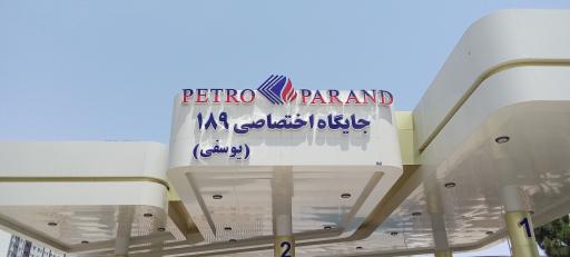 عکس جایگاه اختصاصی 189 یوسفی 