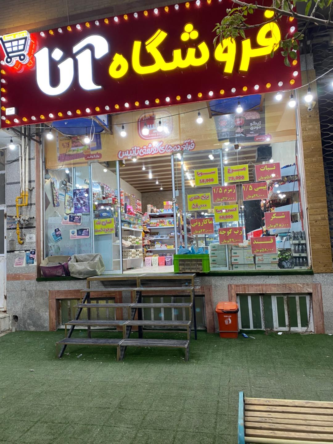 عکس فروشگاه آنا