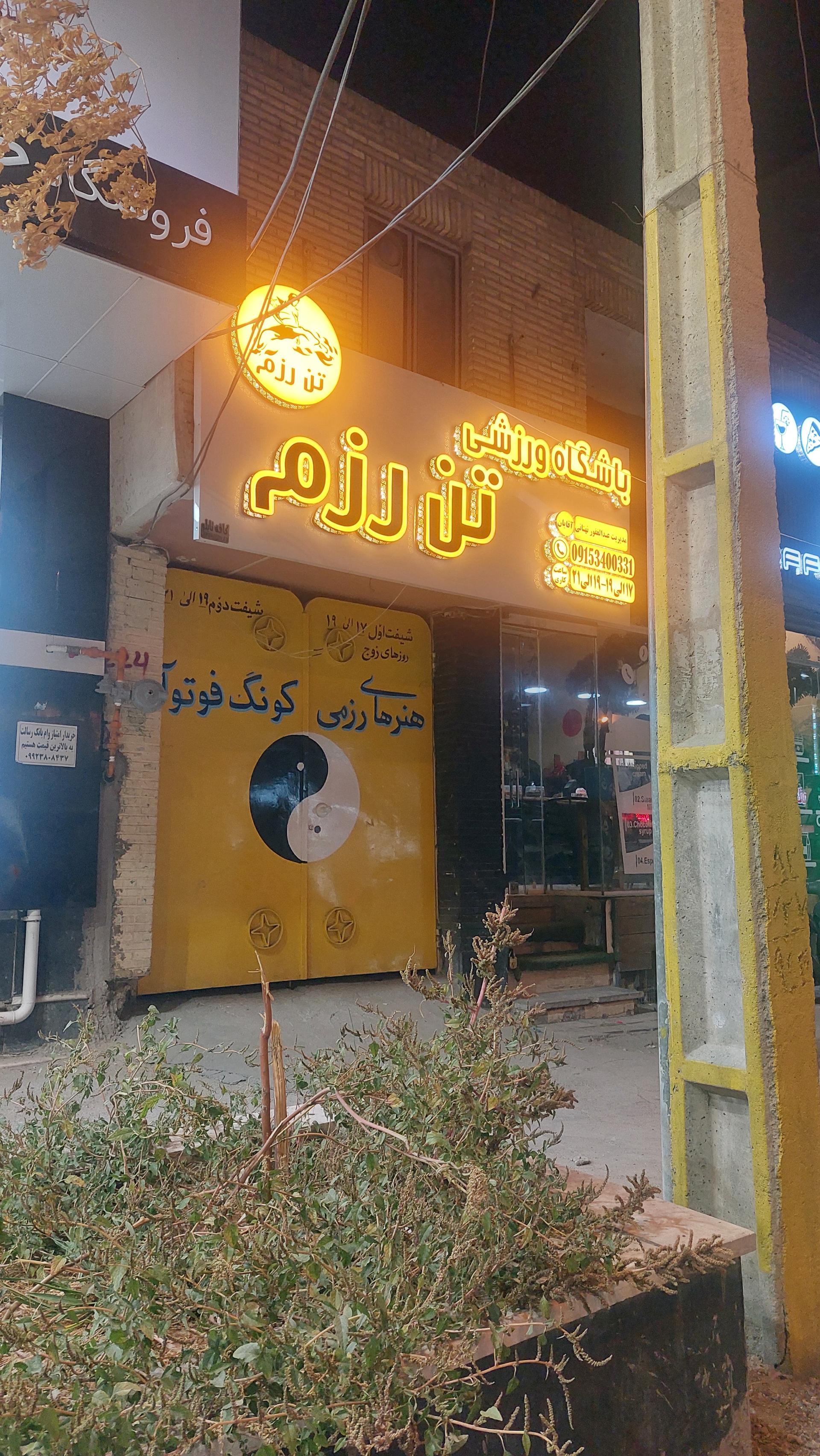 عکس باشگاه تن رزم