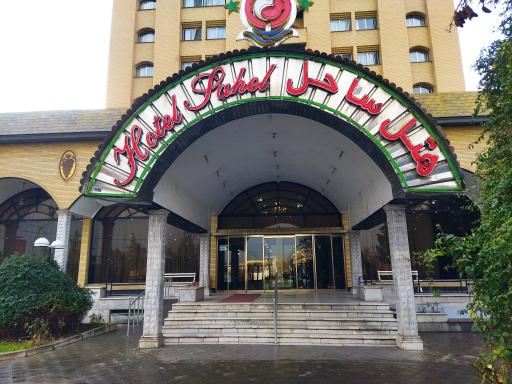 عکس هتل ساحل ارومیه