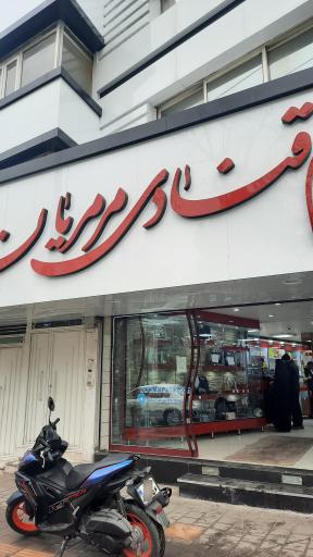 عکس لوازم قنادی مرمریان