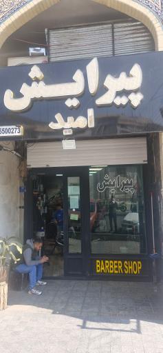 عکس پیرایش امید