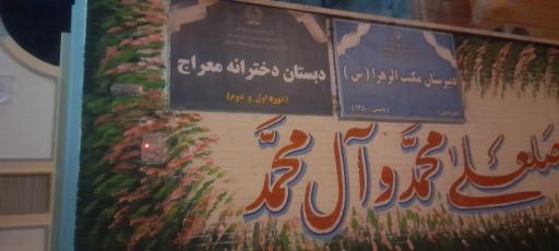 مدرسه مکتب الزهرا