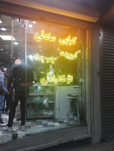 عکس کبابی صادقی