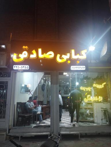 عکس کبابی صادقی