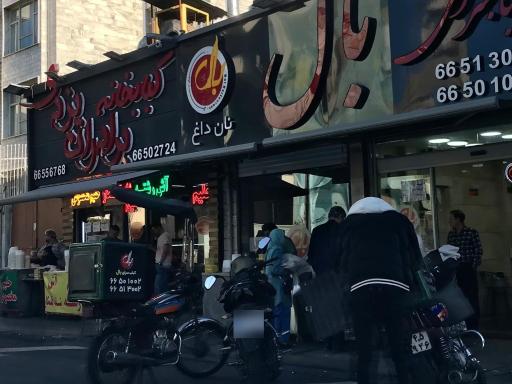 عکس کباب سرای بال