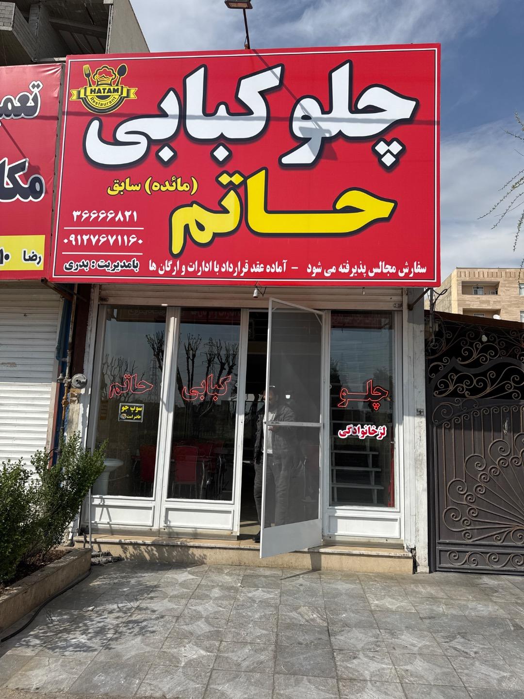 عکس چلوکبابی حاتم