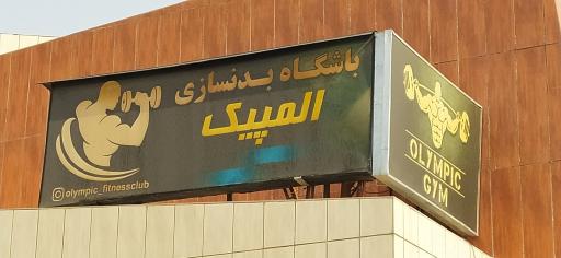 باشگاه بدنسازی المپیک