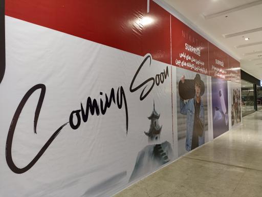 عکس فروشگاه بزرگ سورپرایزین