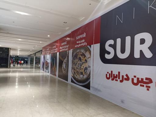 عکس فروشگاه بزرگ سورپرایزین