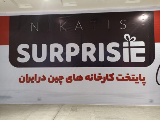 عکس فروشگاه بزرگ سورپرایزین