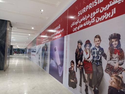 عکس فروشگاه بزرگ سورپرایزین