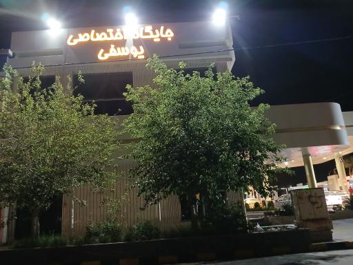 عکس جایگاه اختصاصی 189 یوسفی 