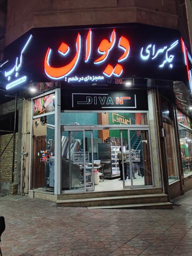 عکس جگرسرای دیوان