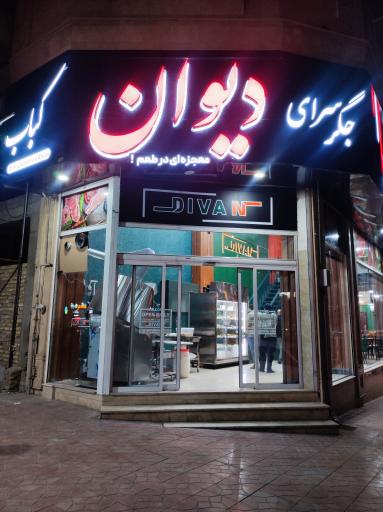 جگرسرای دیوان