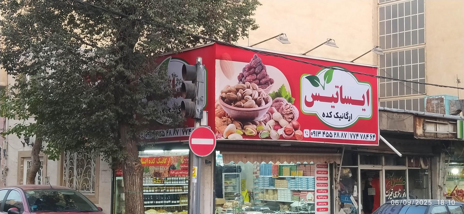 عکس ارگانیک کده ایساتیس 