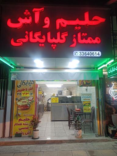 عکس حلیم و آش ممتاز گلپایگانی