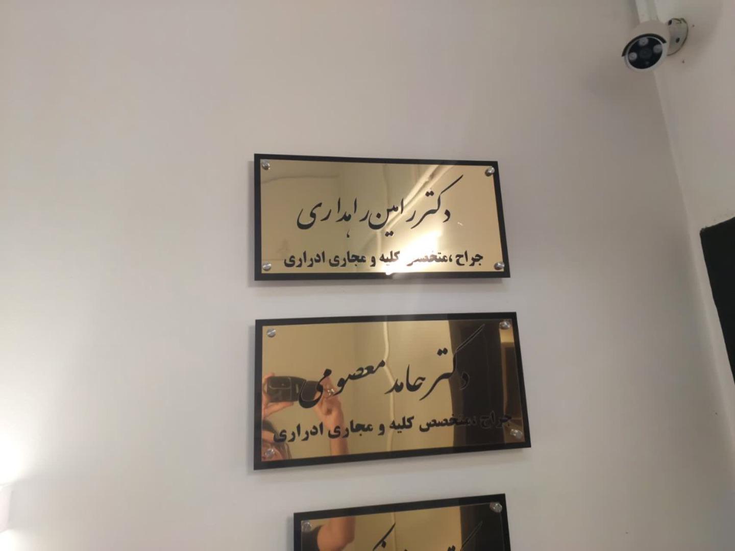 عکس دکتر رامین راهداری