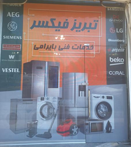 عکس خدمات فنی بایرامی (تبریز فیکسر)