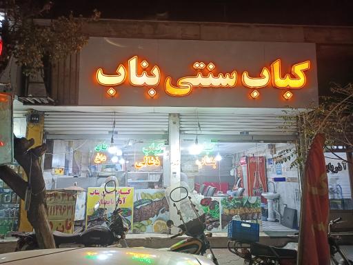 عکس کباب سنتی بناب