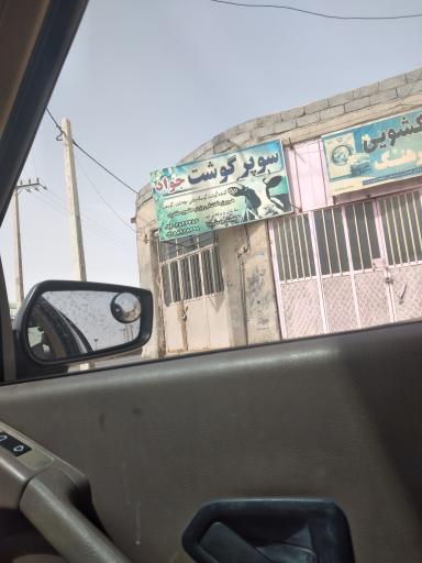 عکس سوپر گوشت جواد