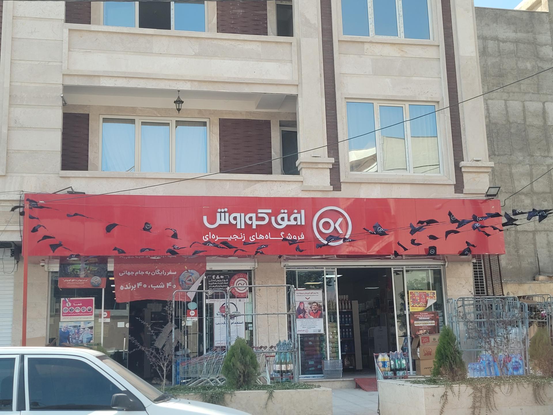 عکس فروشگاه افق کوروش