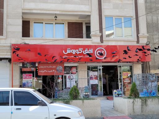 عکس فروشگاه افق کوروش