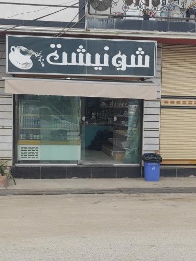 عکس سوپر مارکت شونیشت