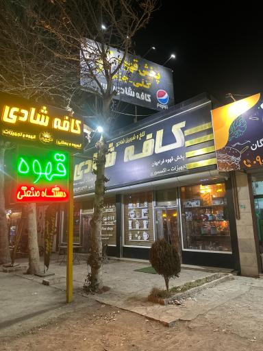 عکس کافی شاپ تلخ و شیرین شادی