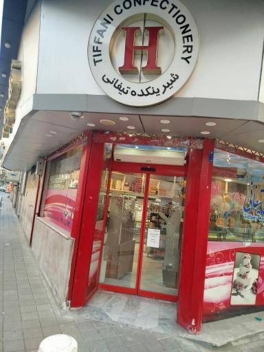 عکس قنادی (شیرینی فروشی) تیفانی
