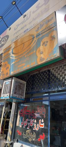 عکس باطری سازی مهدیه