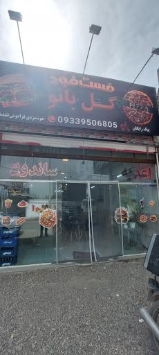 عکس فست فود گل بانو