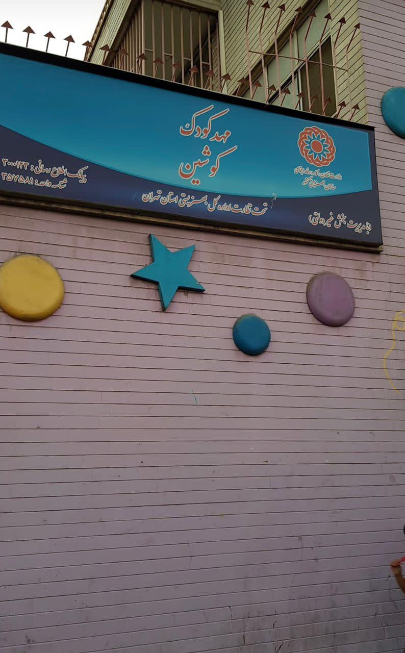 عکس مهد کودک کوشین