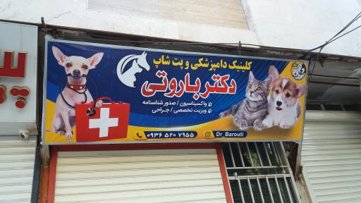 عکس کلینیک دامپزشکی و پت‌شاپ دکتر باروتی 