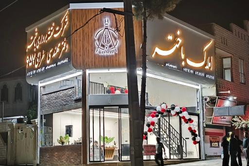 عکس املاک باختر