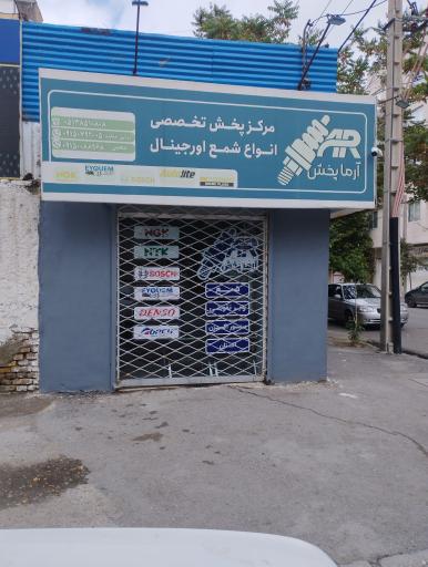 آرما پخش مشهد 